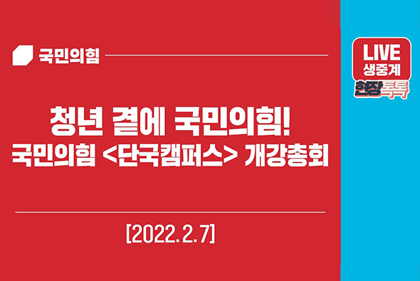 [Live] 2월 7일 청년 곁에 국민의힘! - 국민의힘 단국캠퍼스 개강총회