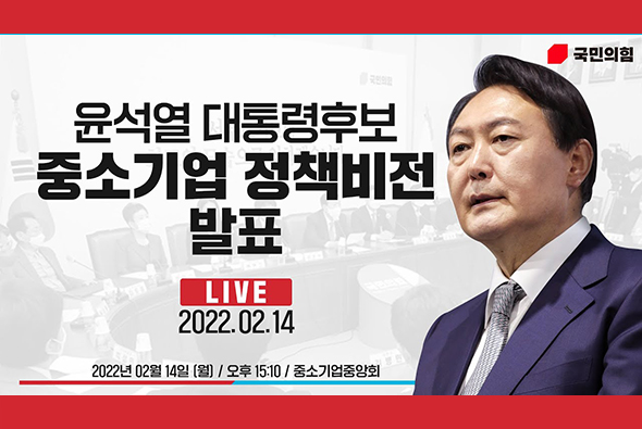 [Live] 2월 14일 윤석열 대통령후보, 중소기업 정책비전 발표