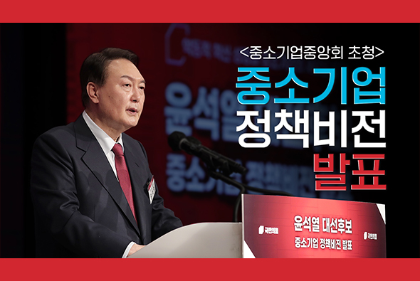 2월 14일 윤석열 대통령 후보, 중소기업 정책비전 발표