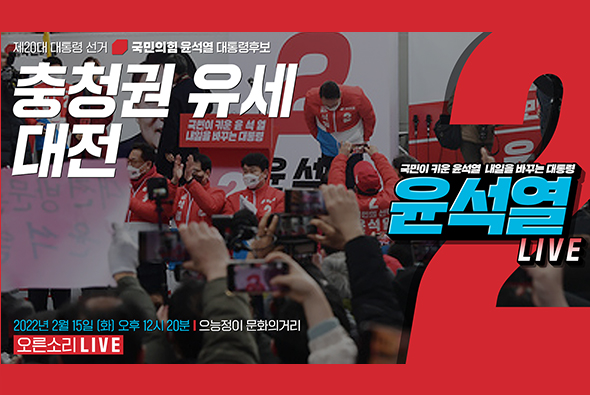 [Live] 2월15일 충청권 유세 (대전)