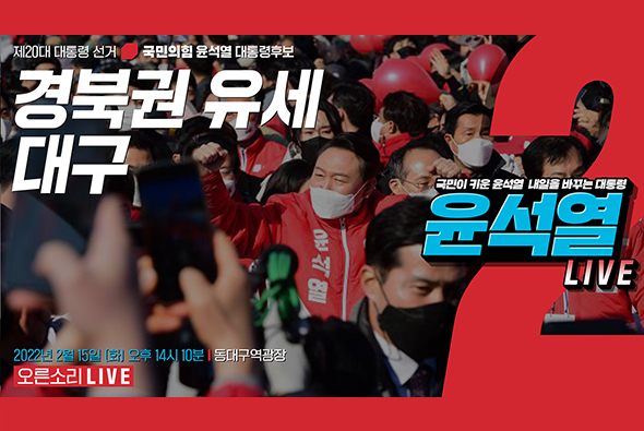 [Live] 2월15일 경북권 유세 (대구)