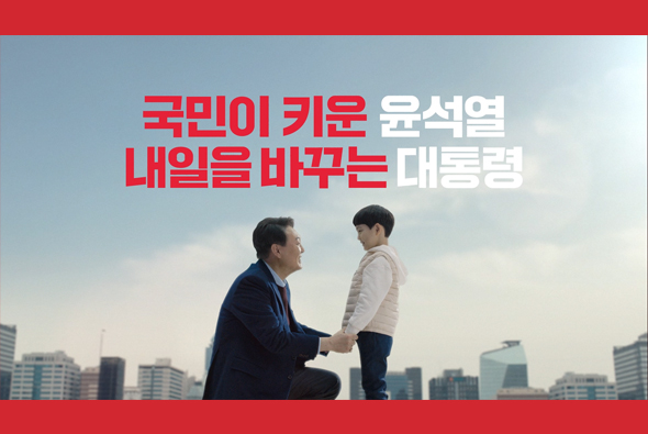 [TV광고] 국민이 키운 윤석열 내일을 바꾸는 대통령 - 아이편