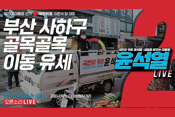 [Live] 2월 16일 이준석 당 대표, 부산 사하구 골목골목 이동 유세