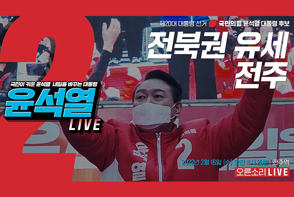 [Live] 2월 16일 전북권 유세 (전주)