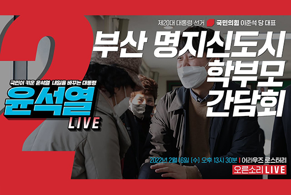 [Live] 2월16일 이준석 당 대표, 부산 명지신도시 학부모 간담회