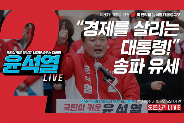 [Live] 2월 17일 “경제를 살리는 대통령!” 송파 유세