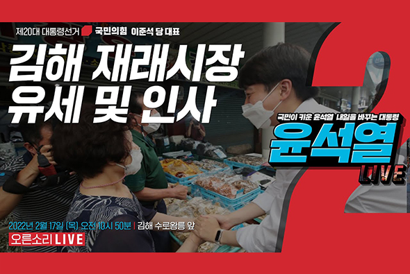 [Live] 2월 17일 이준석 당 대표, 김해 재래시장 유세 및 인사