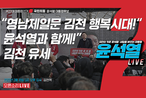 [Live] 2월 18일 “영남제일문김천 행복시대!“ 윤석열과 함께!” 김천 유세