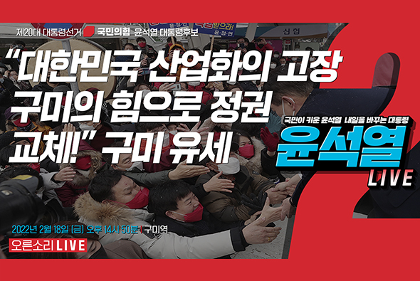 [Live] 2월 18일 “대한민국 산업화의 고장 구미의 힘으로 정권교체!” 구미 유세