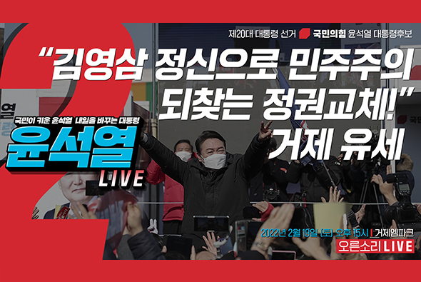 [Live] 2월 19일 “김영삼 정신으로 민주주의 되찾는 정권교체!” 거제 유세