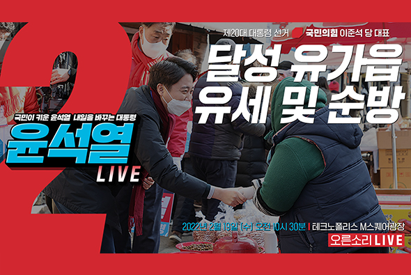 [Live] 2월 19일 이준석 당 대표, 달성 유가읍 유세 및 순방