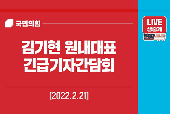 [Live] 2월 21일 김기현 원내대표 긴급기자간담회