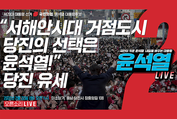 [Live] 2월 22일 “서해안시대 거점도시 당진의 선택은 윤석열!” 당진 유세