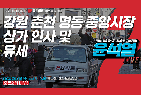 [Live] 2월 23일 이준석 당 대표, 강원 춘천 명동 중앙시장상가 인사 및 유세