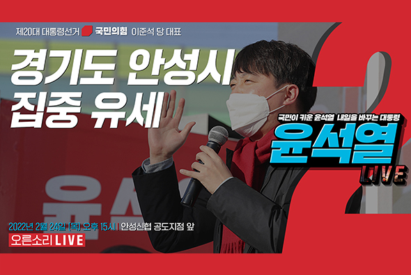 [Live] 2월 24일 이준석 당 대표, 경기도 안성시 집중 유세