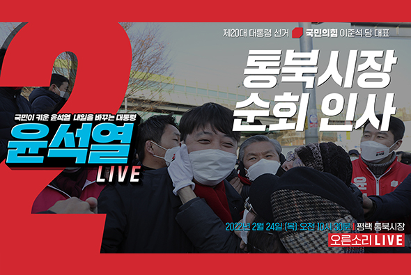 [Live] 2월 24일 이준석 당 대표, 통북시장 순회 인사