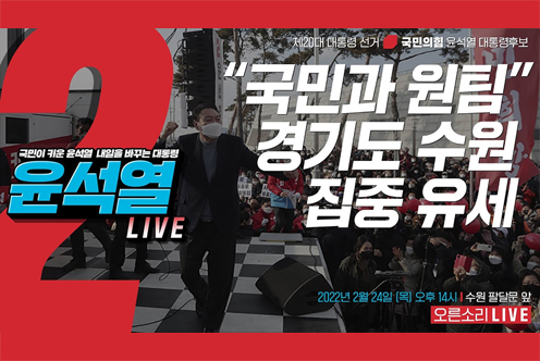 [Live] 2월 24일 “국민과 원팀” 경기도 수원 집중 유세