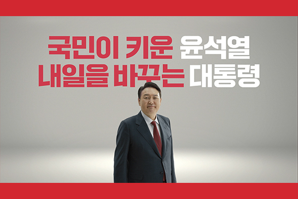 [제20대 대선광고] 국민이 키운 윤석열 내일을 바꾸는 대통령 - 국민편