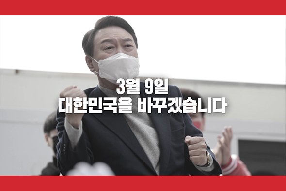 [제20대 대선광고] 국민이 키운 윤석열 내일을 바꾸는 대통령 - 바꾸다