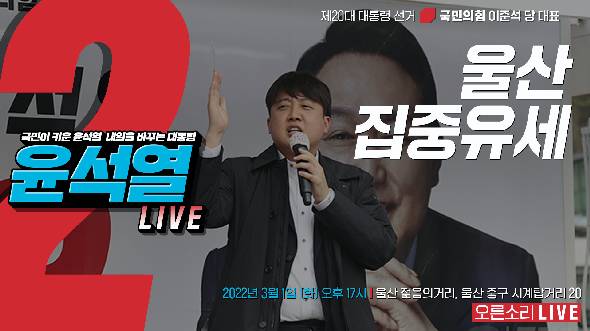 [Live] 3월 1일 이준석 당 대표, 울산 집중유세