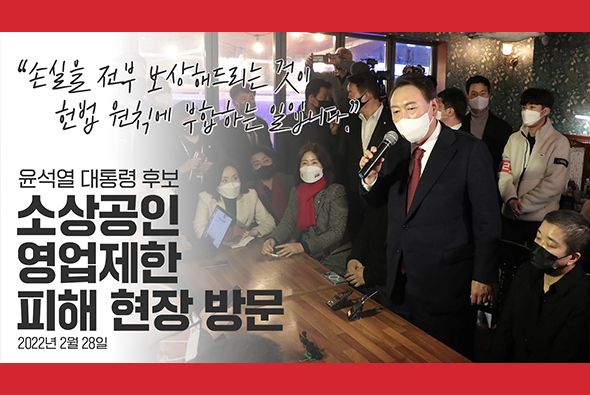 2월 28일 윤석열 대통령 후보, 소상공인 영업제한 피해 현장 방문