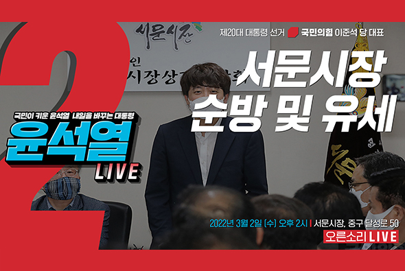 [Live] 3월 2일 이준석 당 대표, 서문시장 순방 및 유세