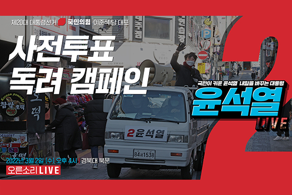 [Live] 3월 2일 이준석 당 대표, 사전투표독려 캠페인