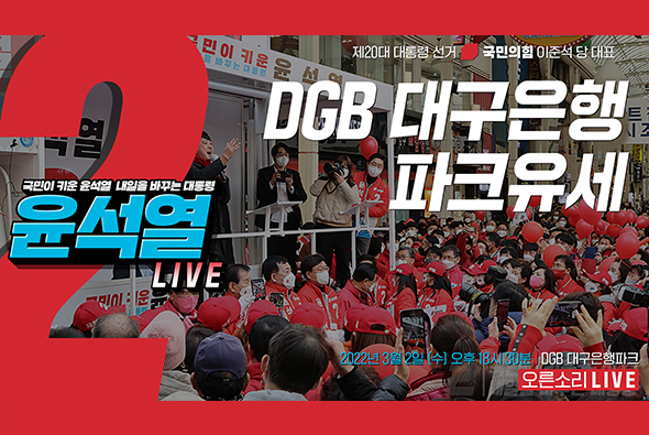 [Live] 3월 2일 이준석 당 대표, DGB대구은행파크 유세