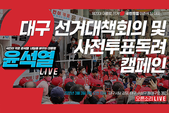 [Live] 3월 3일 이준석 당 대표, 대구 선거대책회의 및 사전투표독려 캠페인