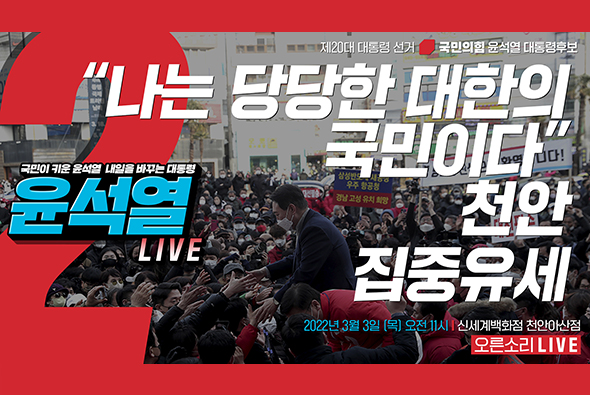 [Live] 3월 3일  “나는 당당한 대한의 국민이다” 천안 집중유세