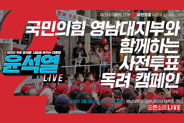 [Live] 3월 3일 이준석 당 대표,  국민의힘 영남대지부와 함께하는 사전투표독려 캠페인