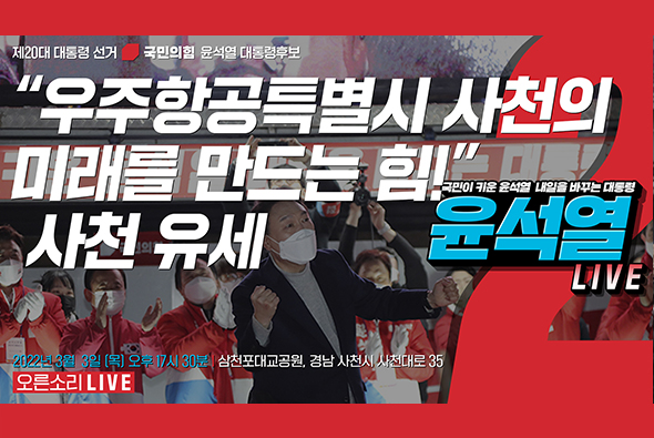 [Live] 3월 3일 “우주항공특별시 사천의 미래를 만드는 힘!” 사천 유세