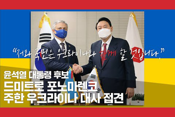 3월 2일 윤석열 대통령 후보, 드미트로 포노마렌코 주한 우크라이나대사 접견