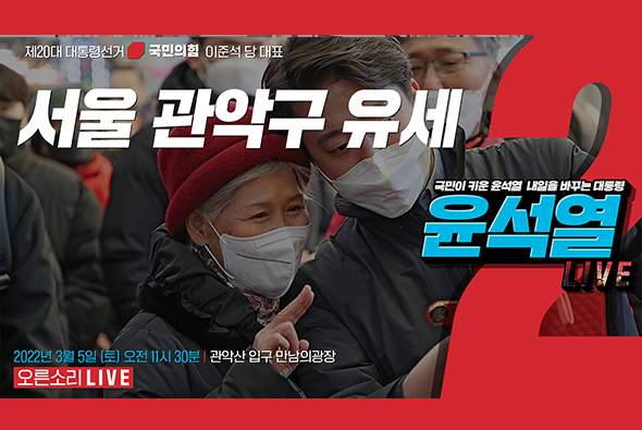 [Live] 3월 5일 이준석 당 대표, 서울 관악구 유세