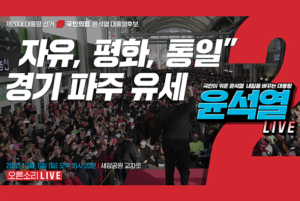 [Live] 3월 6일 “자유, 평화, 통일” 경기 파주 유세