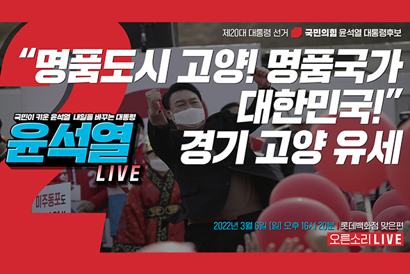 [Live] 3월 6일 “명품도시 고양! 명품국가 대한민국!” 경기 고양 유세