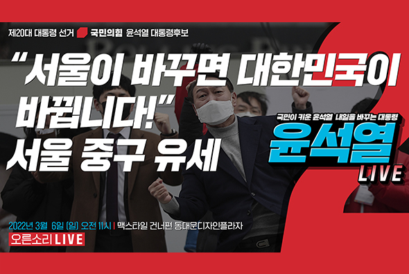 [Live] 3월 6일  “서울이 바꾸면 대한민국이 바뀝니다!” 서울 중구 유세