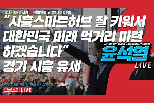 [Live] 3월 7일 “시흥스마트허브 잘 키워서 대한민국 미래 먹거리 마련하겠습니다”