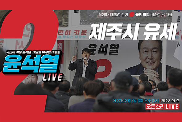 [Live] 3월 7일 이준석 당 대표, 제주시 유세