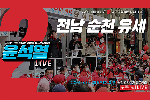 [Live] 3월 8일 이준석 당 대표, 전남 순천 유세