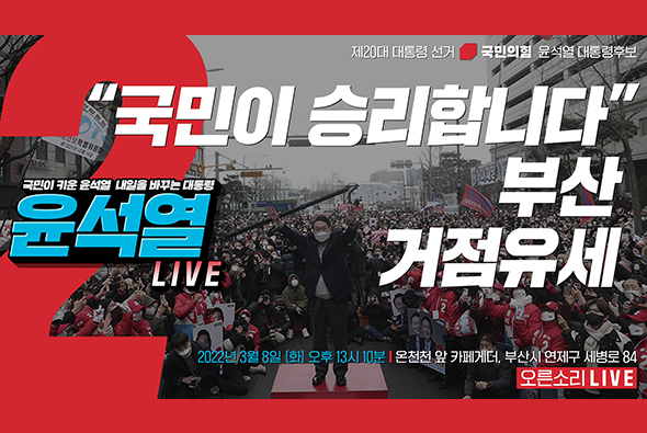 [Live] 3월 8일 “국민이 승리합니다” 부산 거점유세