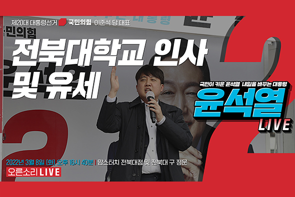 [Live] 3월 8일 이준석 당 대표,  전북대학교 인사 및 유세