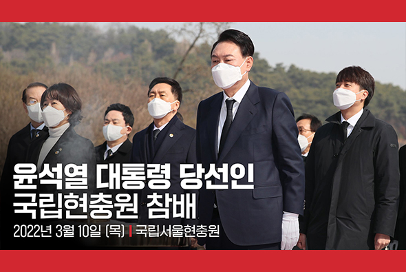 3월 10일 윤석열 대통령 당선인, 국립현충원 참배