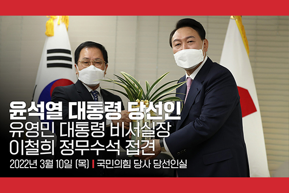 3월 10일 윤석열 대통령 당선인, 유영민 대통령 비서실장·이철희 정무수석 접견