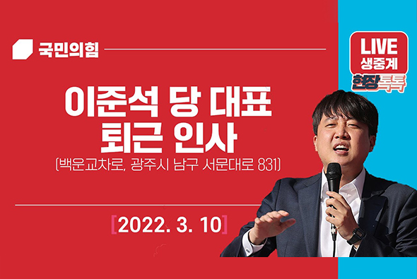 [Live] 3월 10일 이준석 당 대표 퇴근 인사