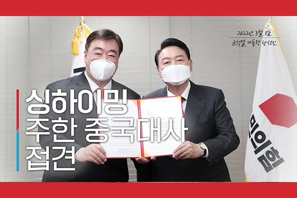 3월11일 윤석열 대통령 당선인, 싱하이밍 주한 중국대사 접견