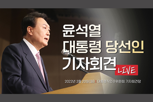 [Live] 3월 20일 윤석열 대통령 당선인 기자회견