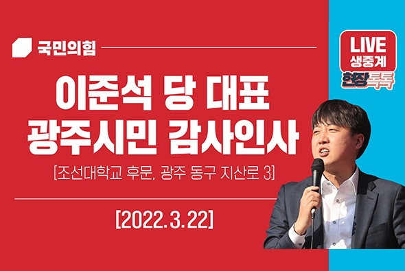 [Live] 3월 22일 이준석 당 대표, 광주시민 감사인사