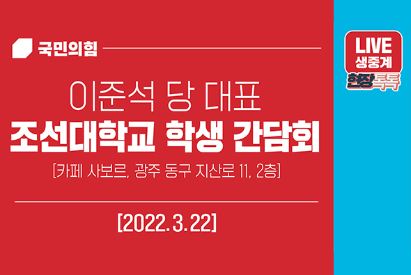 [Live] 3월 22일 이준석 당 대표, 조선대학교 학생 간담회