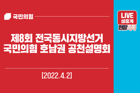 [Live] 4월 2일 제8회 전국동시지방선거 국민의힘 호남권 공천설명회